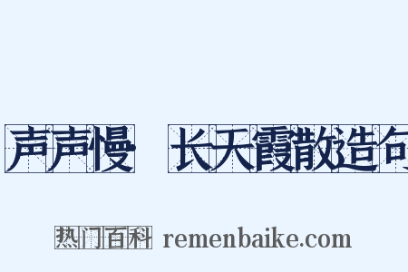 声声慢·长天霞散造句是什么意思的图片